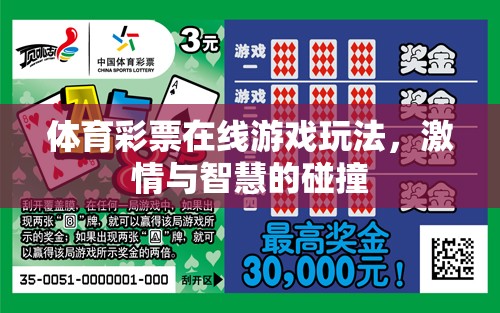 激情與智慧的碰撞，探索體育彩票在線游戲的獨(dú)特魅力