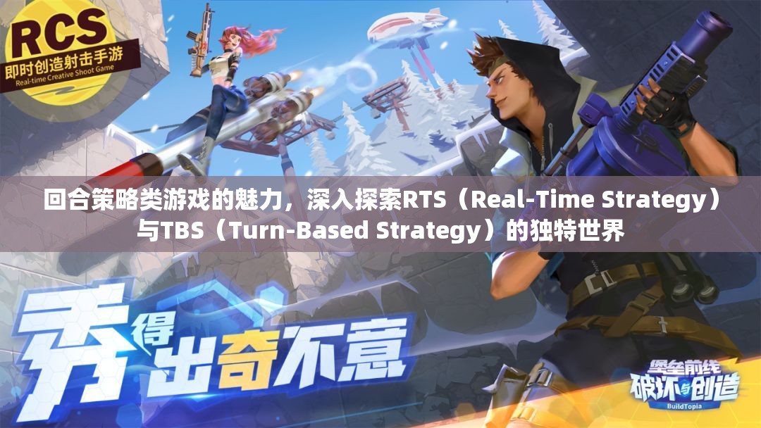 回合與實時的碰撞，探索RTS與TBS策略游戲的獨特魅力