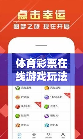 激情與智慧的碰撞，探索體育彩票在線游戲的獨(dú)特魅力