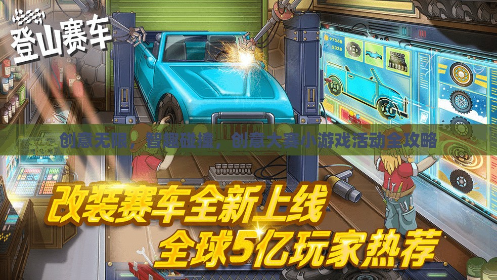 創(chuàng)意無限，智趣碰撞，創(chuàng)意大賽小游戲活動(dòng)全攻略