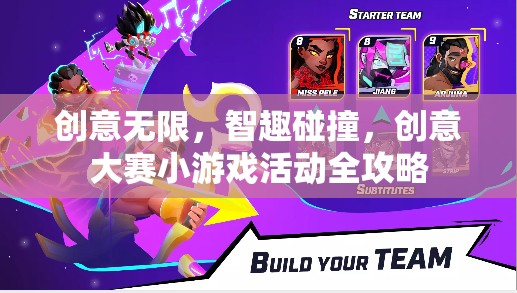 創(chuàng)意無限，智趣碰撞，創(chuàng)意大賽小游戲活動(dòng)全攻略