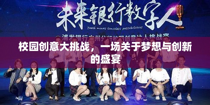 夢想啟航，校園創(chuàng)意大挑戰(zhàn)——點燃創(chuàng)新激情的盛宴  第3張