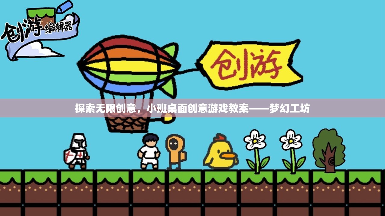 夢幻工坊，小班桌面創(chuàng)意游戲教案，激發(fā)無限創(chuàng)意