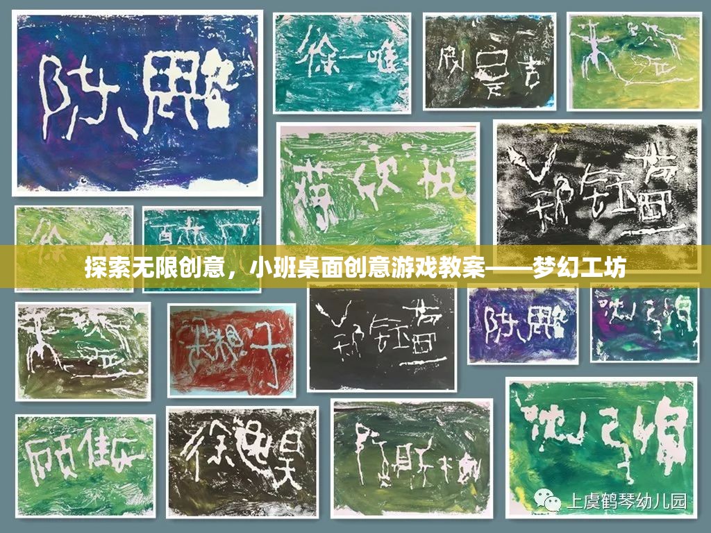 夢幻工坊，小班桌面創(chuàng)意游戲教案，激發(fā)無限創(chuàng)意