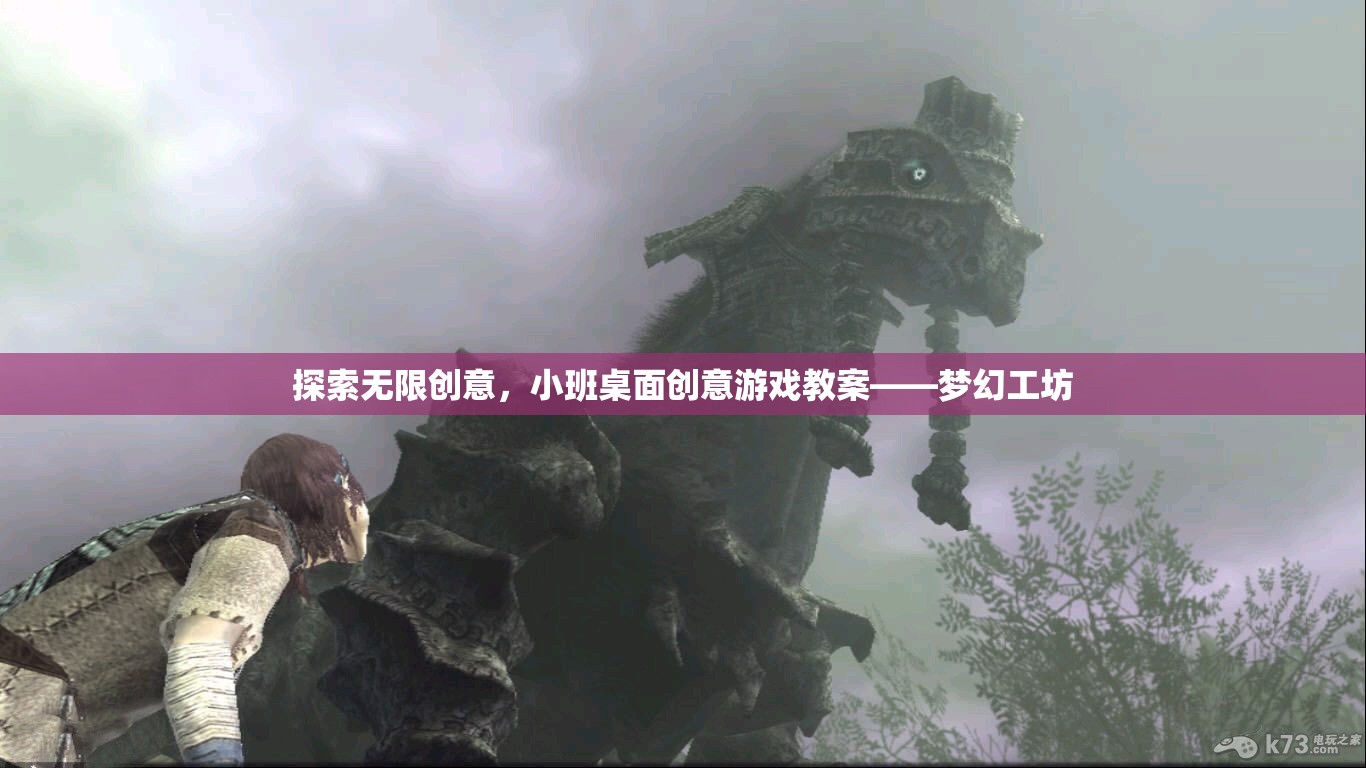 夢幻工坊，小班桌面創(chuàng)意游戲教案，激發(fā)無限創(chuàng)意