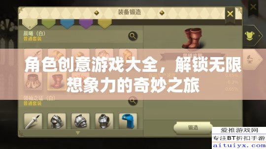 解鎖無(wú)限想象，角色創(chuàng)意游戲大全的奇妙之旅
