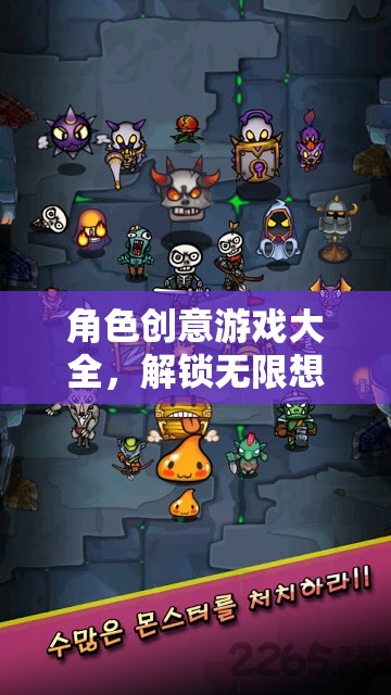 解鎖無(wú)限想象，角色創(chuàng)意游戲大全的奇妙之旅