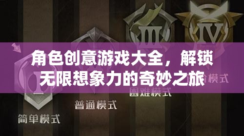 解鎖無(wú)限想象，角色創(chuàng)意游戲大全的奇妙之旅