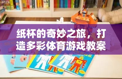 紙杯奇趣，打造多彩體育游戲教案的創(chuàng)意之旅
