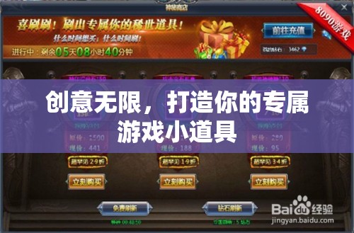 創(chuàng)意無限，打造你的專屬游戲小道具