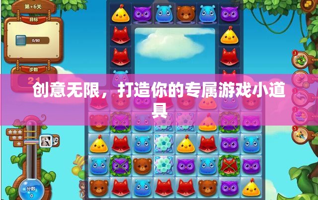 創(chuàng)意無限，打造你的專屬游戲小道具