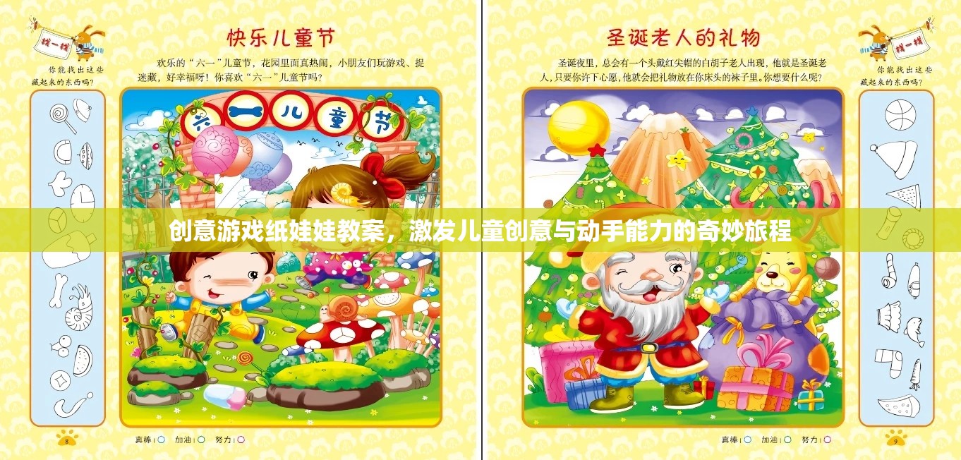 創(chuàng)意游戲紙娃娃，激發(fā)兒童創(chuàng)意與動手能力的奇妙旅程