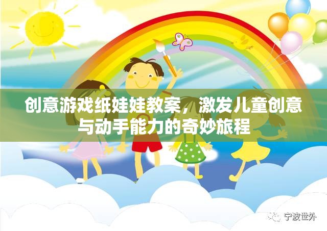 創(chuàng)意游戲紙娃娃，激發(fā)兒童創(chuàng)意與動手能力的奇妙旅程