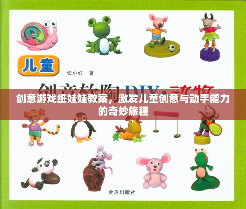 創(chuàng)意游戲紙娃娃，激發(fā)兒童創(chuàng)意與動手能力的奇妙旅程