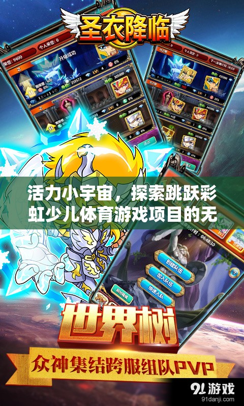 活力小宇宙探索彩虹跳躍，少兒體育游戲項(xiàng)目的無(wú)限魅力