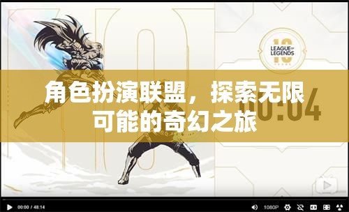 角色扮演聯(lián)盟，探索無(wú)限可能的奇幻之旅