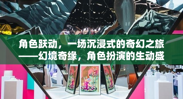 幻境奇緣，一場沉浸式角色扮演的奇幻之旅
