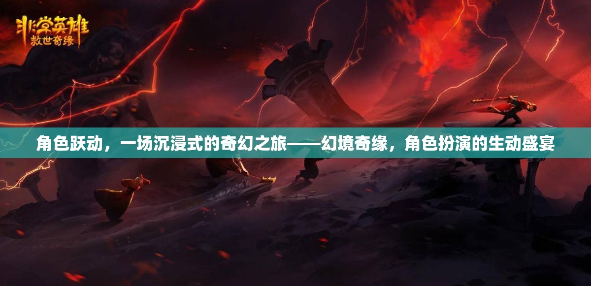 幻境奇緣，一場沉浸式角色扮演的奇幻之旅