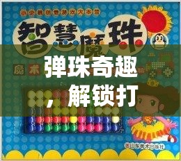 彈珠奇趣，解鎖打彈珠游戲的創(chuàng)意新玩法
