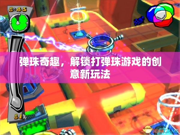 彈珠奇趣，解鎖打彈珠游戲的創(chuàng)意新玩法