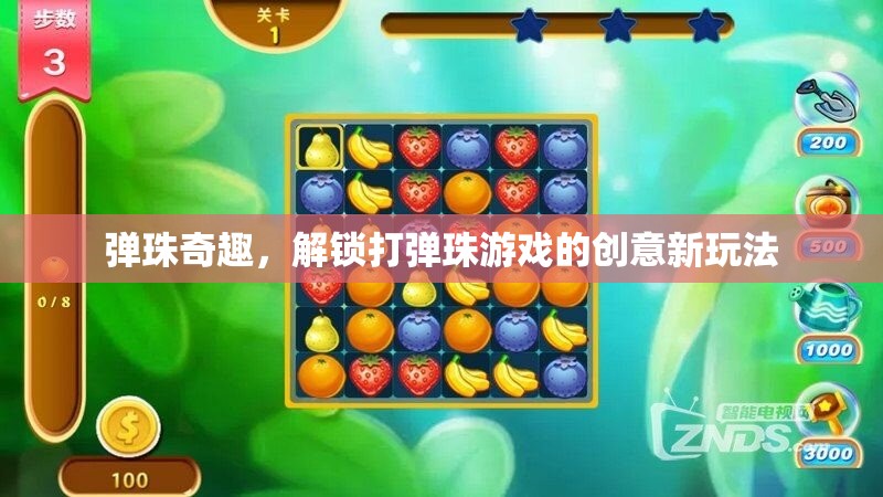 彈珠奇趣，解鎖打彈珠游戲的創(chuàng)意新玩法
