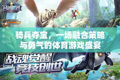 騎兵奪寶，一場融合策略與勇氣的體育游戲盛宴