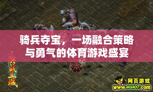 騎兵奪寶，一場融合策略與勇氣的體育游戲盛宴