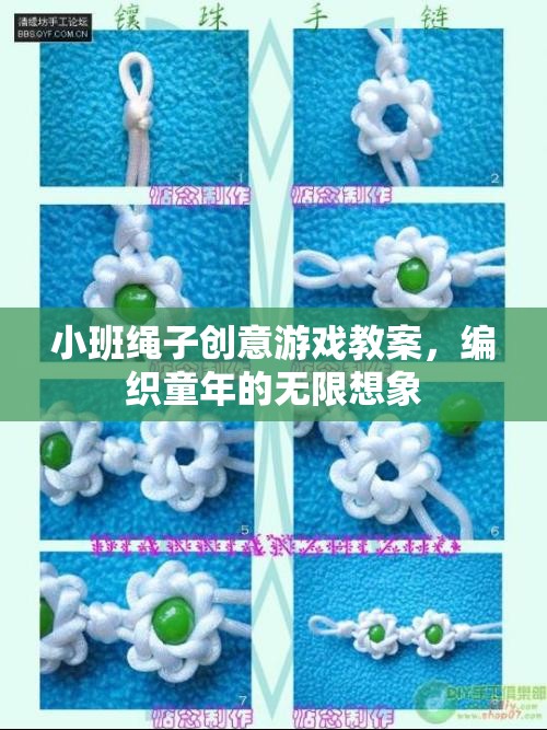 編織童年的無限想象，小班繩子創(chuàng)意游戲教案