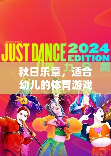 秋日樂章，適合幼兒的體育游戲大賞