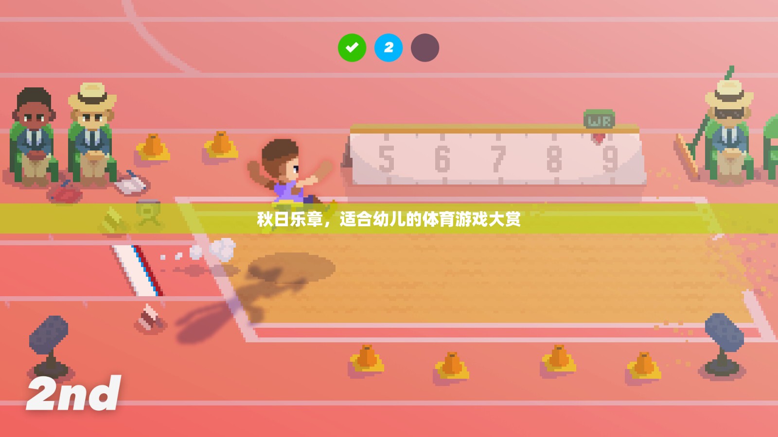 秋日樂章，適合幼兒的體育游戲大賞