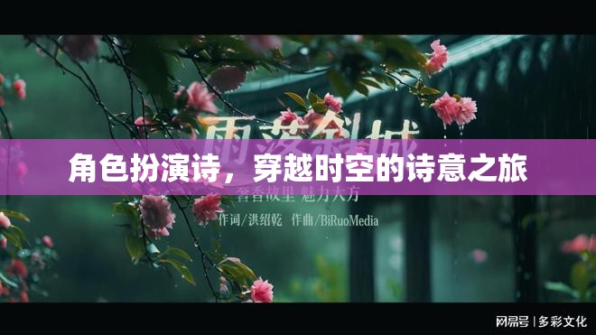 角色扮演詩(shī)，穿越時(shí)空的詩(shī)意之旅