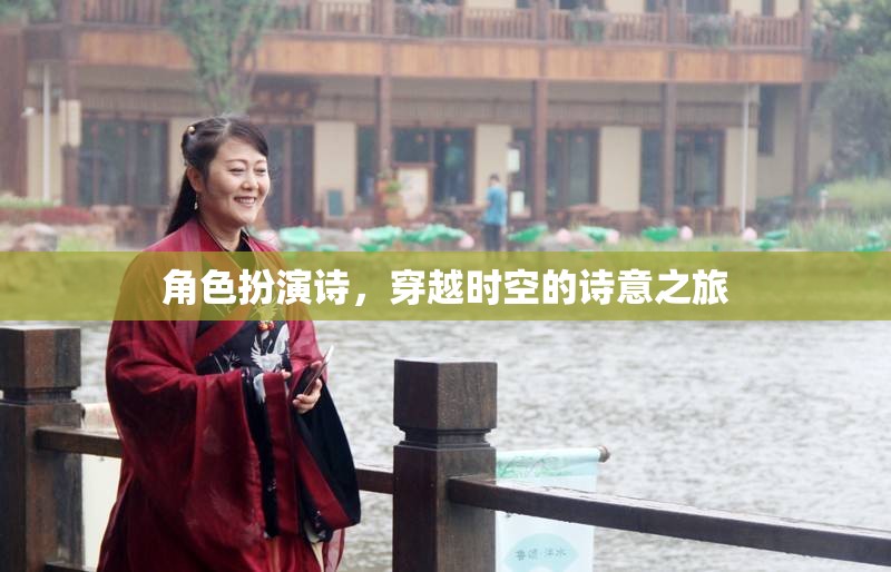 角色扮演詩(shī)，穿越時(shí)空的詩(shī)意之旅