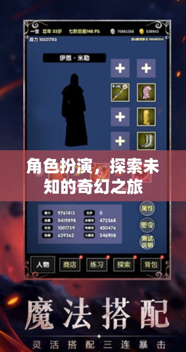 奇幻之旅，角色扮演的未知探索