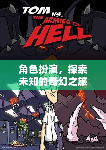 奇幻之旅，角色扮演的未知探索