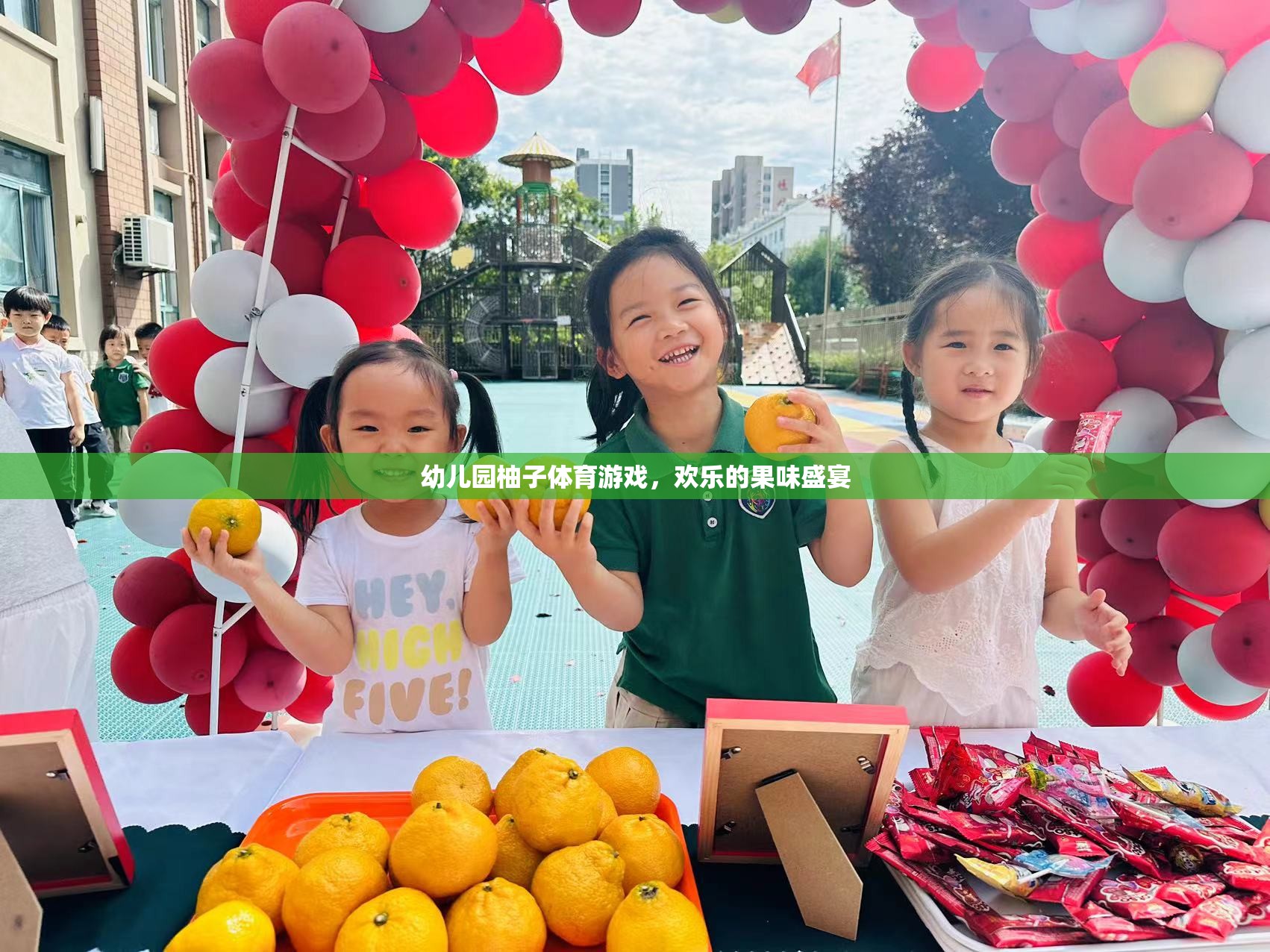 歡樂果味盛宴，幼兒園柚子體育游戲  第2張