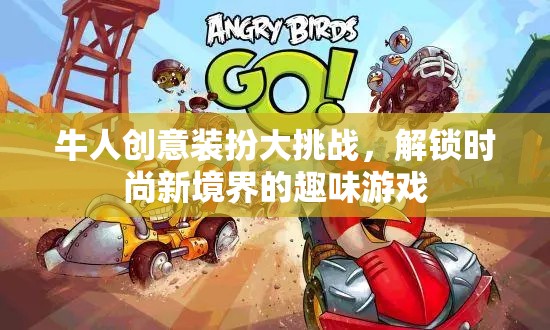 牛人創(chuàng)意裝扮大挑戰(zhàn)，解鎖時尚新境界的趣味游戲