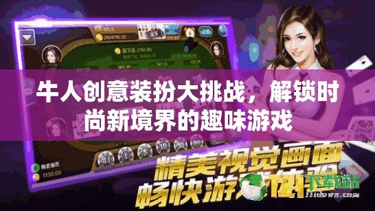 牛人創(chuàng)意裝扮大挑戰(zhàn)，解鎖時尚新境界的趣味游戲
