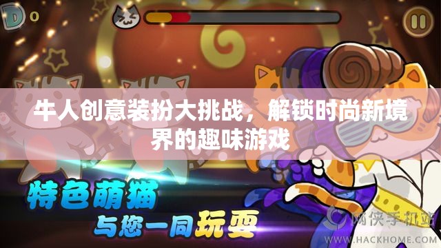 牛人創(chuàng)意裝扮大挑戰(zhàn)，解鎖時尚新境界的趣味游戲