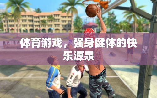 體育游戲，強(qiáng)身健體的快樂之旅