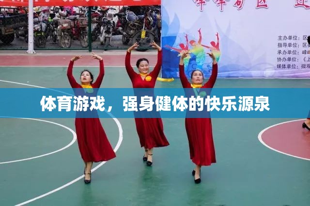 體育游戲，強(qiáng)身健體的快樂之旅