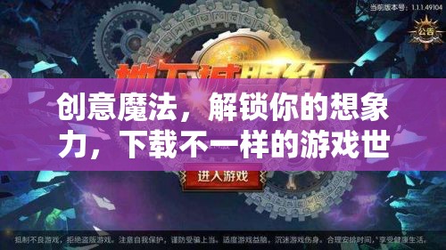 解鎖創(chuàng)意魔法，探索不一樣的游戲世界