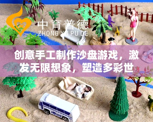 創(chuàng)意手工沙盤游戲，激發(fā)想象，塑造多彩世界