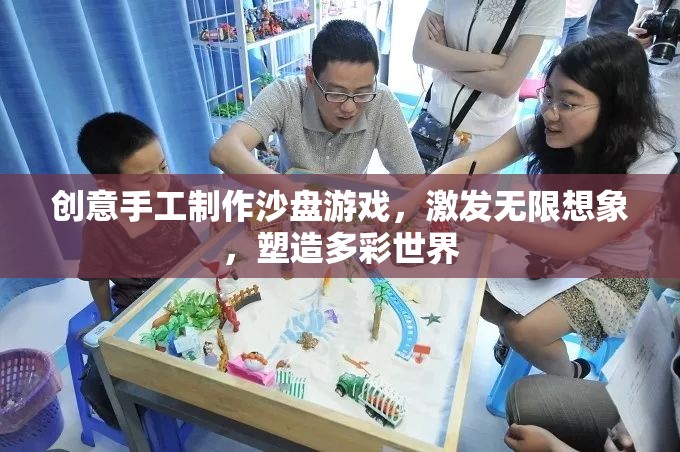 創(chuàng)意手工沙盤游戲，激發(fā)想象，塑造多彩世界