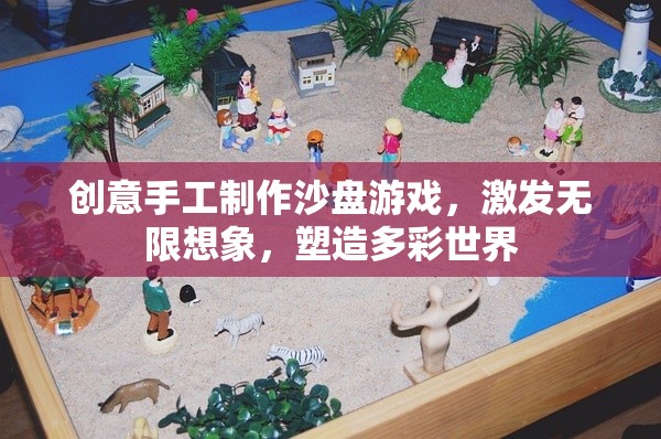 創(chuàng)意手工沙盤游戲，激發(fā)想象，塑造多彩世界