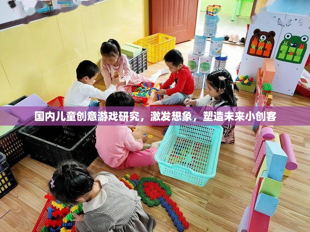 激發(fā)兒童創(chuàng)意，國內(nèi)兒童游戲在塑造未來小創(chuàng)客中的角色