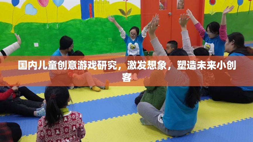 激發(fā)兒童創(chuàng)意，國內(nèi)兒童游戲在塑造未來小創(chuàng)客中的角色