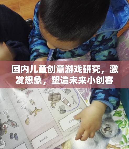 激發(fā)兒童創(chuàng)意，國內(nèi)兒童游戲在塑造未來小創(chuàng)客中的角色