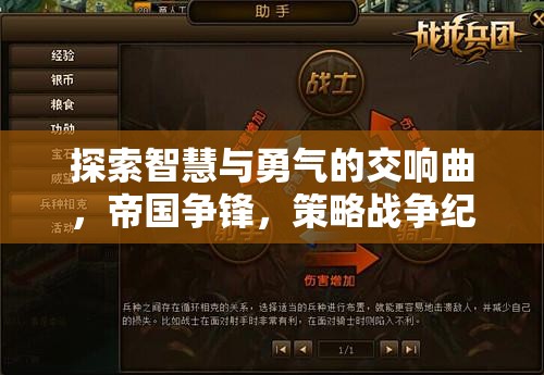 智慧與勇氣的帝國爭鋒，策略戰(zhàn)爭紀(jì)元