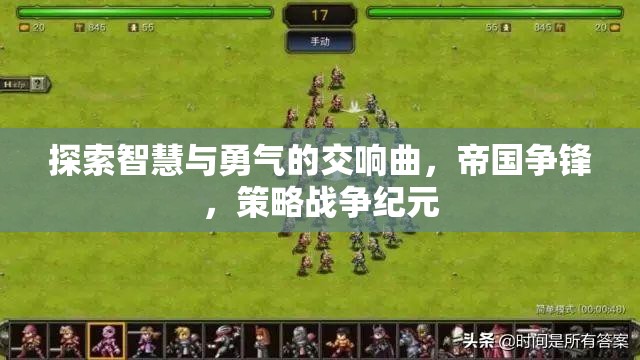 智慧與勇氣的帝國爭鋒，策略戰(zhàn)爭紀(jì)元