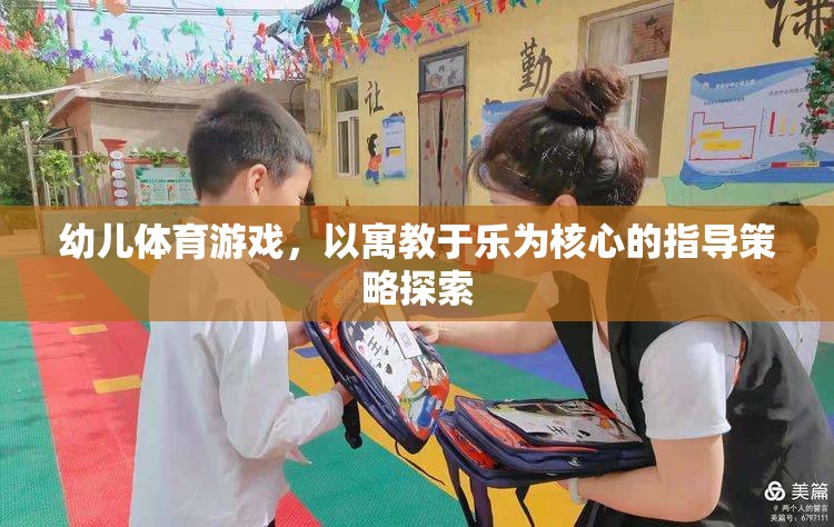 寓教于樂，幼兒體育游戲中的指導(dǎo)策略探索